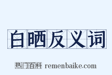 白晒反义词是什么意思的图片